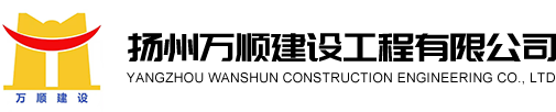 扬州万顺建设工程有限公司