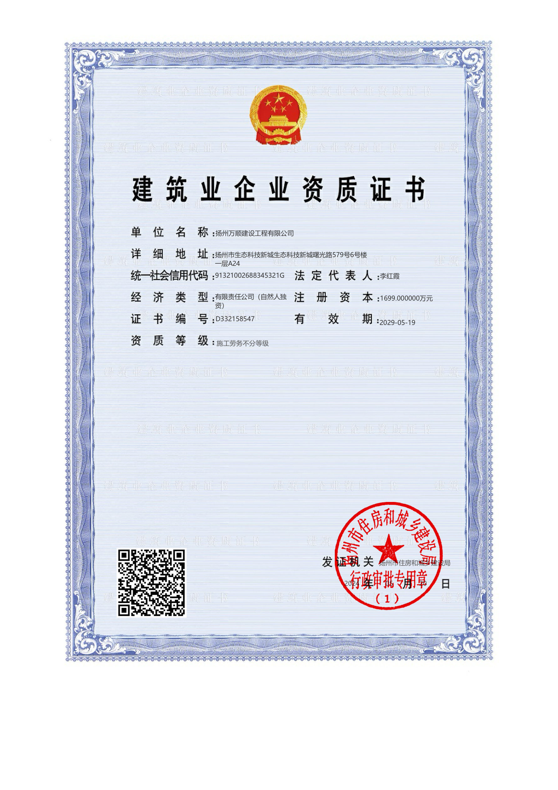 建筑业企业资质证书